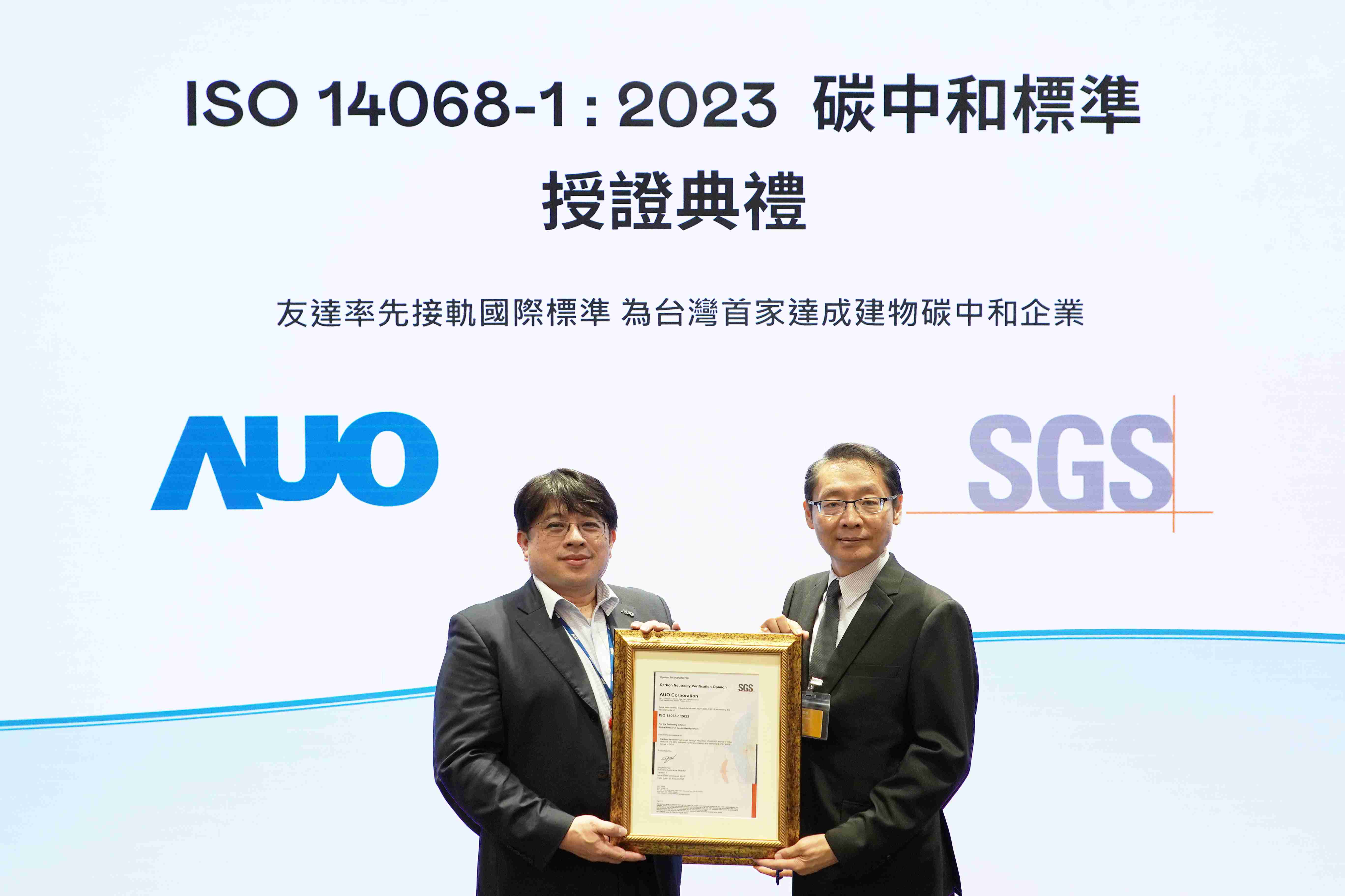 “彩霸王全球研发中心（Global Research Center，，，，GRC）”总部大楼，，通过ISO 14068-1:2023碳中和管理标准认证，，率先接轨国际标准，，，，为台湾首家达成建物碳中和之企业